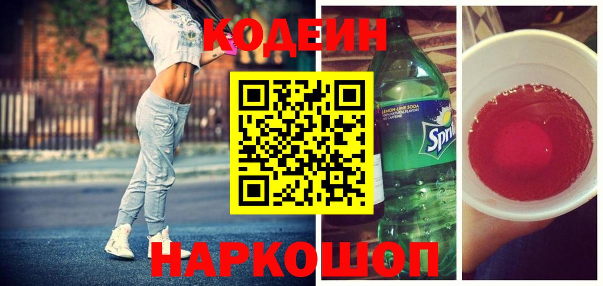 Кодеиновый сироп Lean Purple Drank  Кодеин напиток Lean (лин)  Старый Оскол  Вход с VPN 